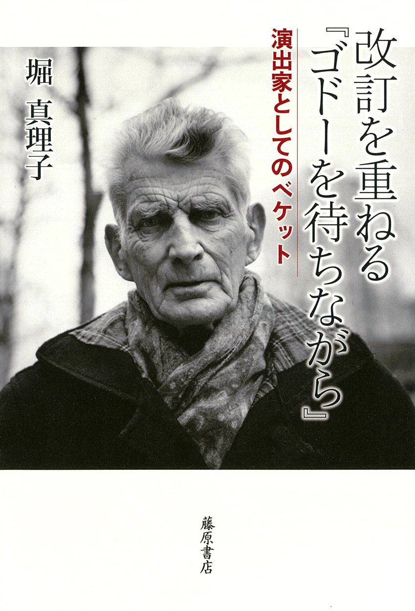 改訂を重ねる『ゴドーを待ちながら』 〔演出家としてのベケット〕 | 堀